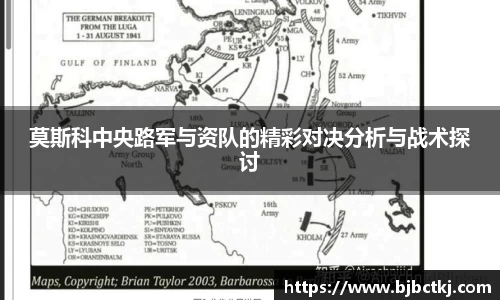 莫斯科中央路军与资队的精彩对决分析与战术探讨