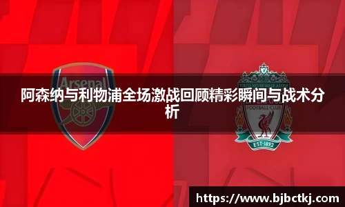 阿森纳与利物浦全场激战回顾精彩瞬间与战术分析