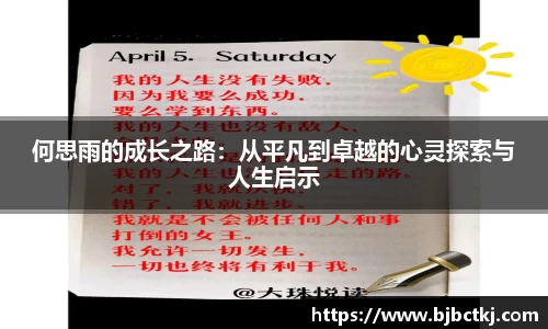 何思雨的成长之路：从平凡到卓越的心灵探索与人生启示