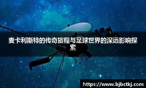 麦卡利斯特的传奇旅程与足球世界的深远影响探索