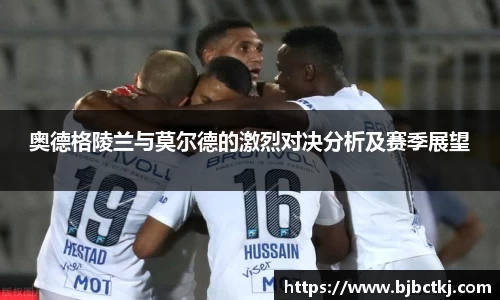 奥德格陵兰与莫尔德的激烈对决分析及赛季展望