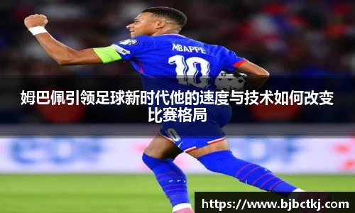 姆巴佩引领足球新时代他的速度与技术如何改变比赛格局