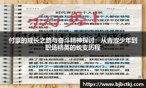 付豪的成长之路与奋斗精神探讨：从青涩少年到职场精英的蜕变历程