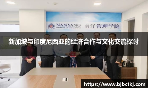 新加坡与印度尼西亚的经济合作与文化交流探讨