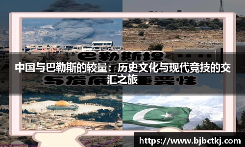 中国与巴勒斯的较量：历史文化与现代竞技的交汇之旅