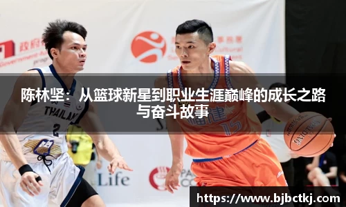 陈林坚：从篮球新星到职业生涯巅峰的成长之路与奋斗故事