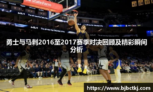 勇士与马刺2016至2017赛季对决回顾及精彩瞬间分析