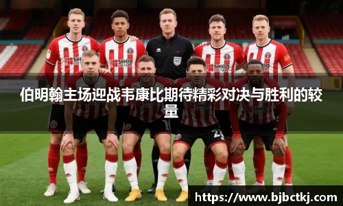 伯明翰主场迎战韦康比期待精彩对决与胜利的较量